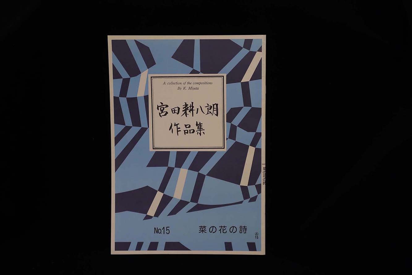 【アウトレット】宮田耕八朗作品集・菜の花の詩/gakufu3070