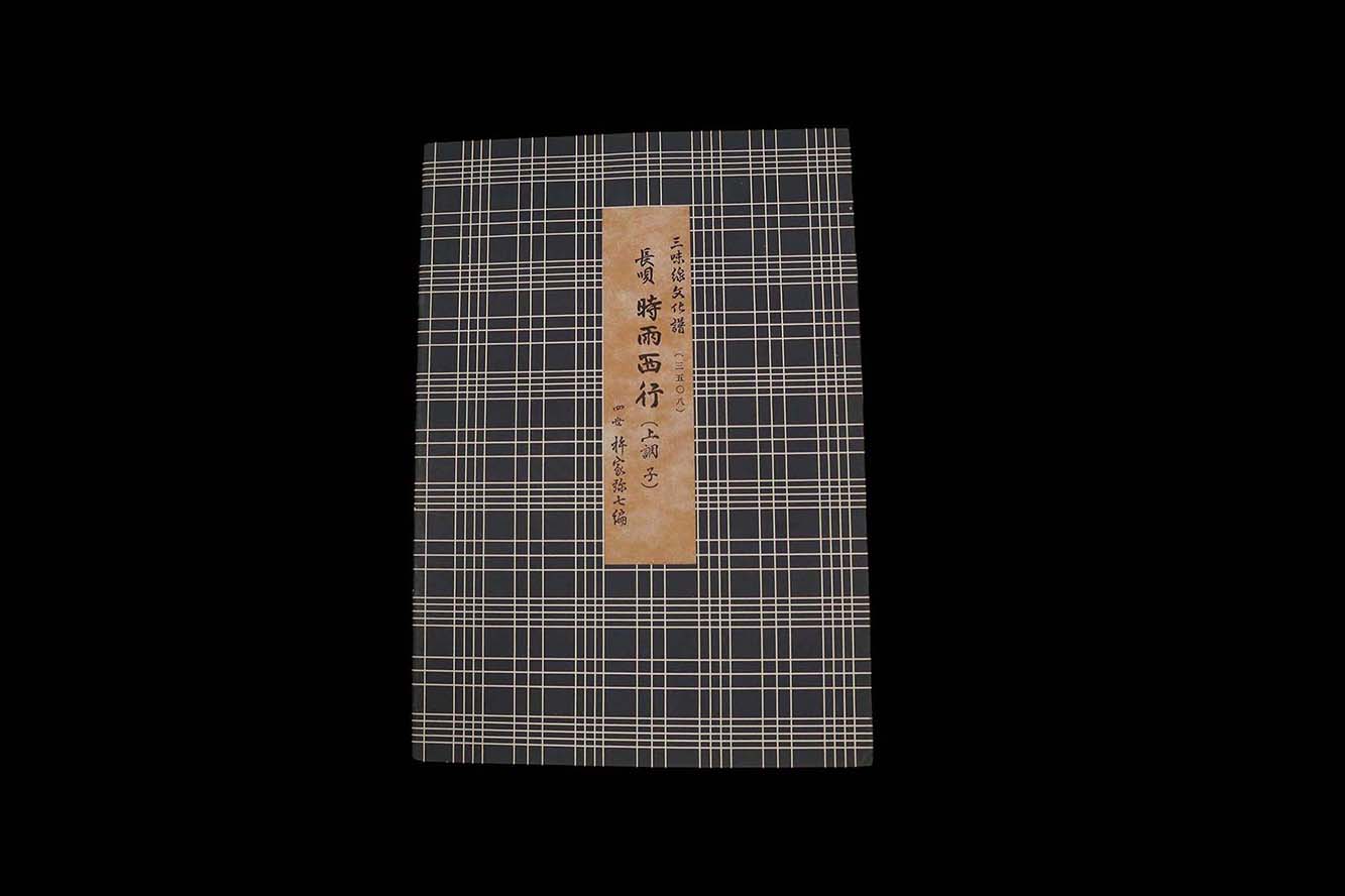 三味線文化譜（3508） 長唄・時雨西行（上調子）（四世杵家弥七編）／gakufu3309