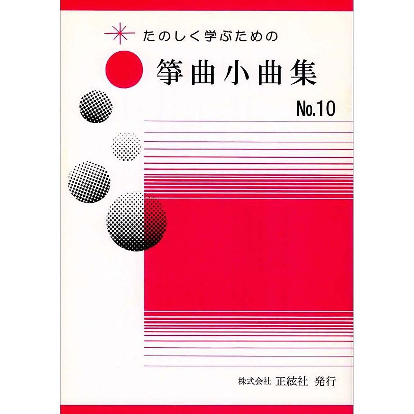 たのしく学ぶための 箏曲小曲集No.10 (野村祐子 著)／koto-am_cube541