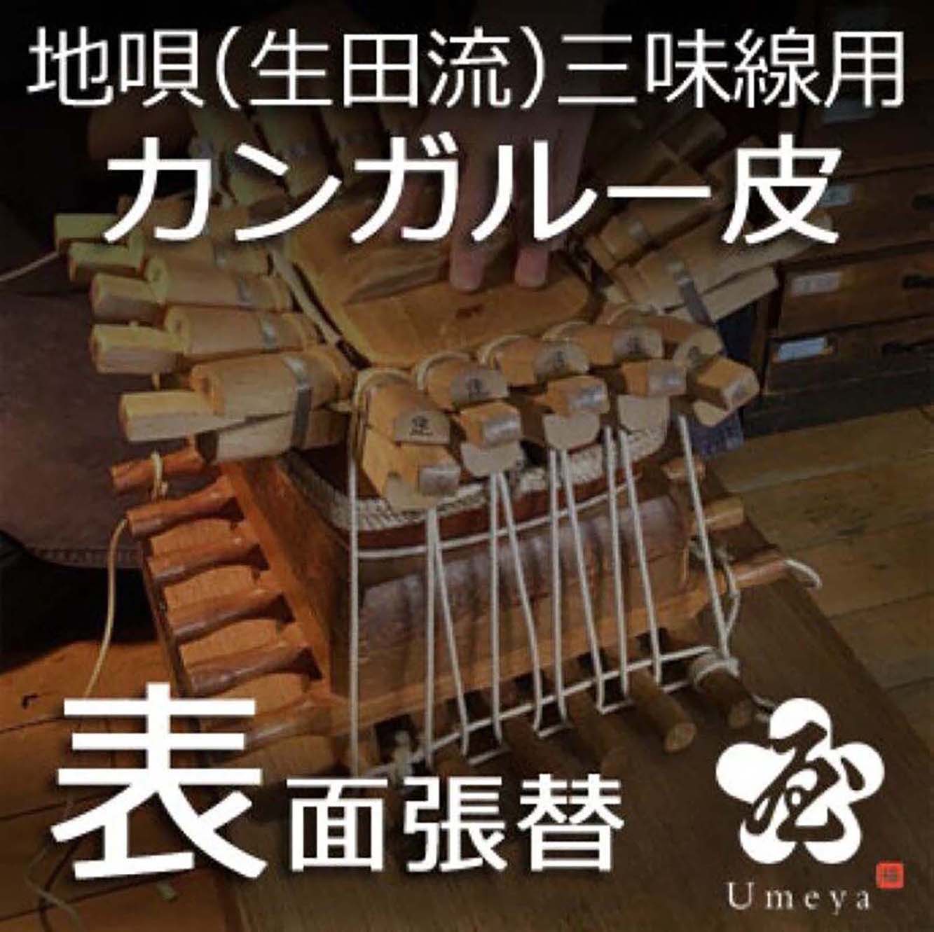 地唄三味線皮張替（生田流）表カンガルー／ss_ji-08