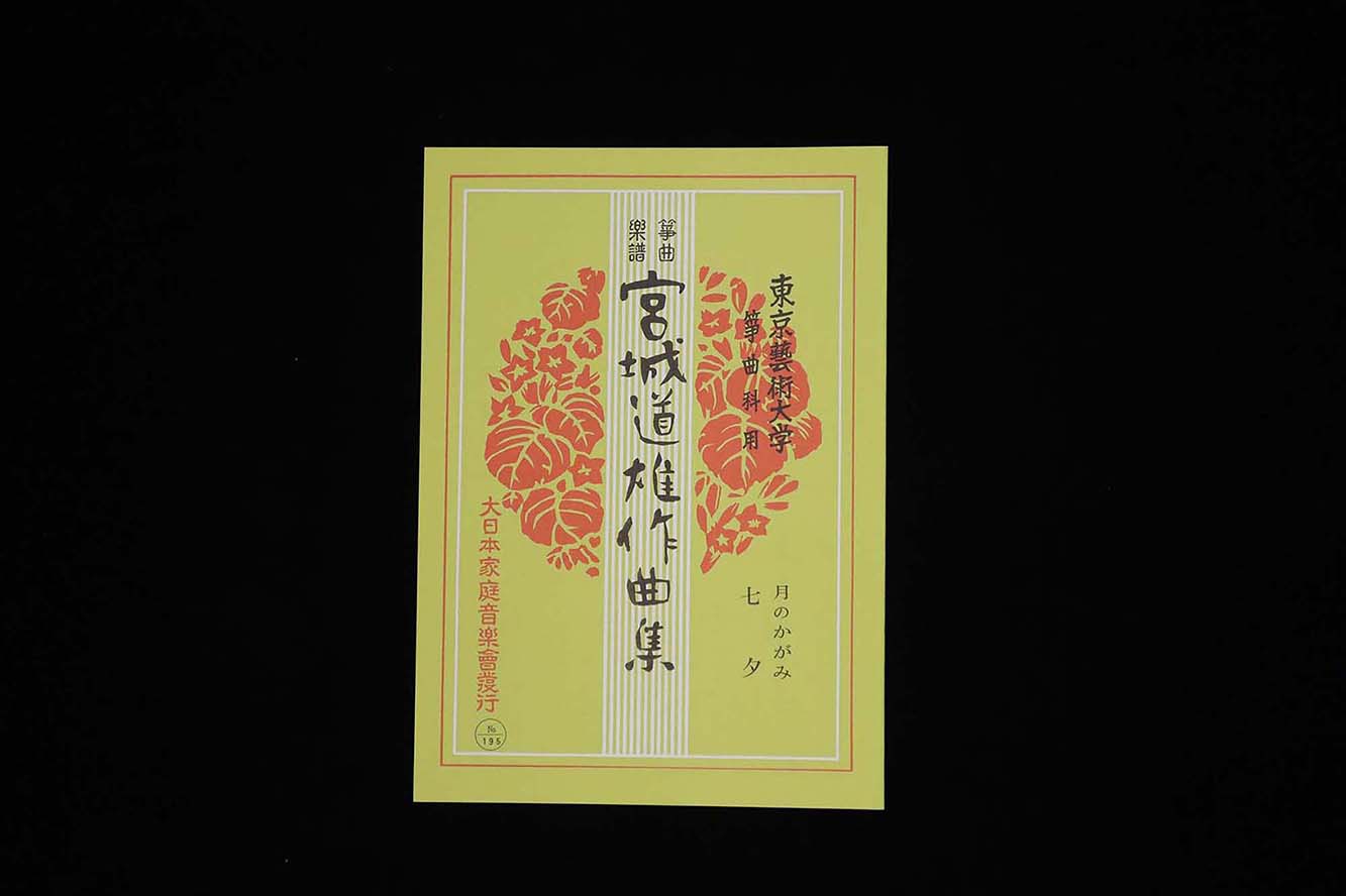 月のかがみ・七夕(№195)(宮城道雄作曲集)/gakufu3409
