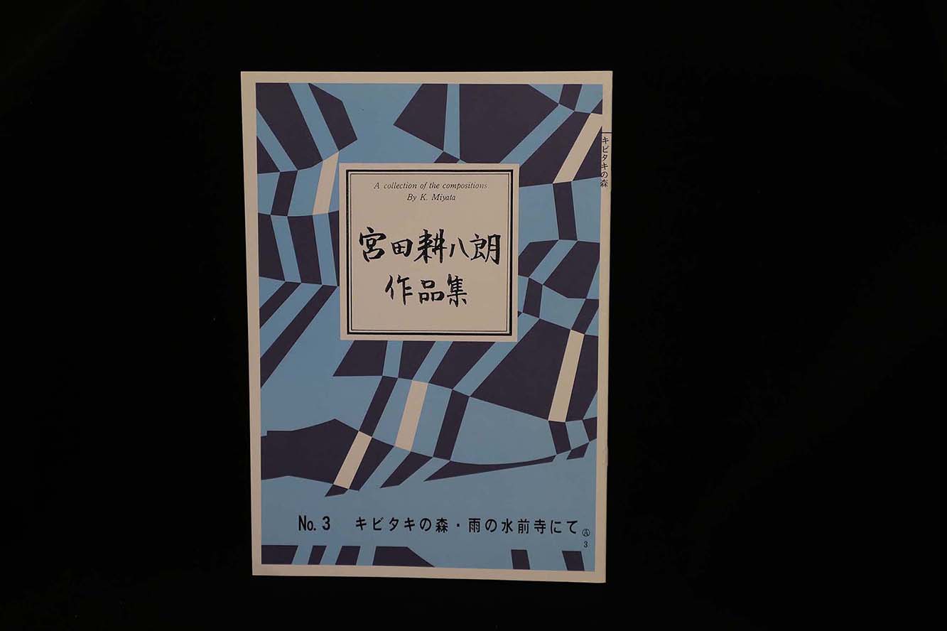 【アウトレット】宮田耕八朗作品集・キビタキの森・雨の水前寺にて／gakufu3068