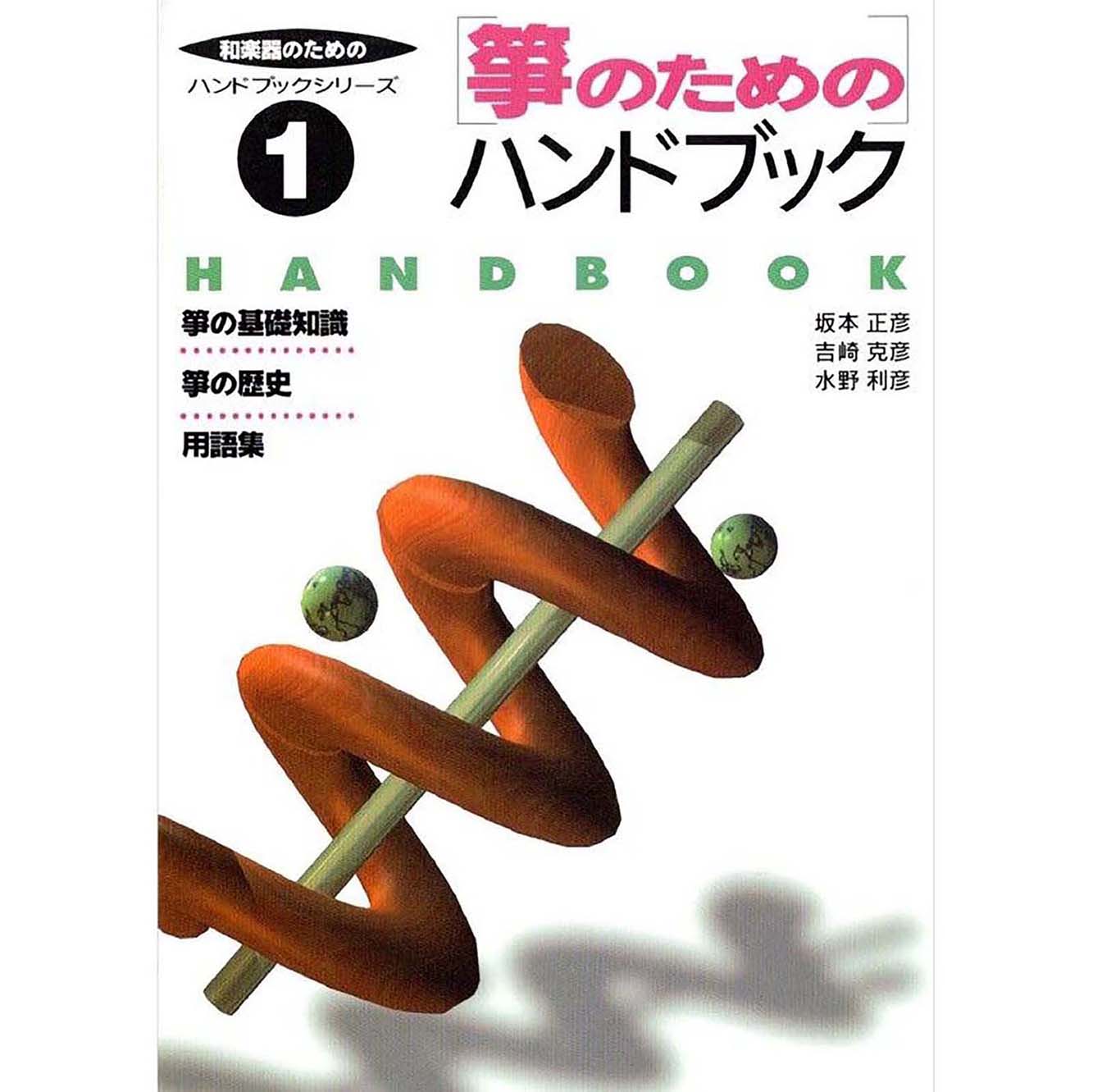 箏のためのハンドブック(著者 坂本正彦 吉崎克彦 水野利彦)/koto-am_cube542