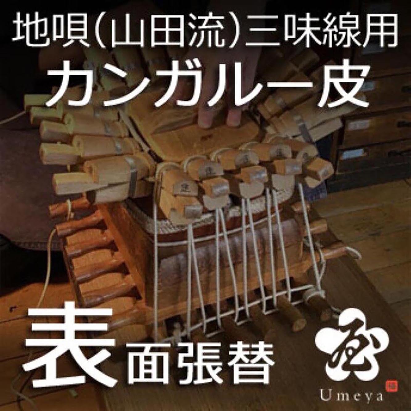 地唄三味線皮張替（山田流）表カンガルー／ss_ji-20