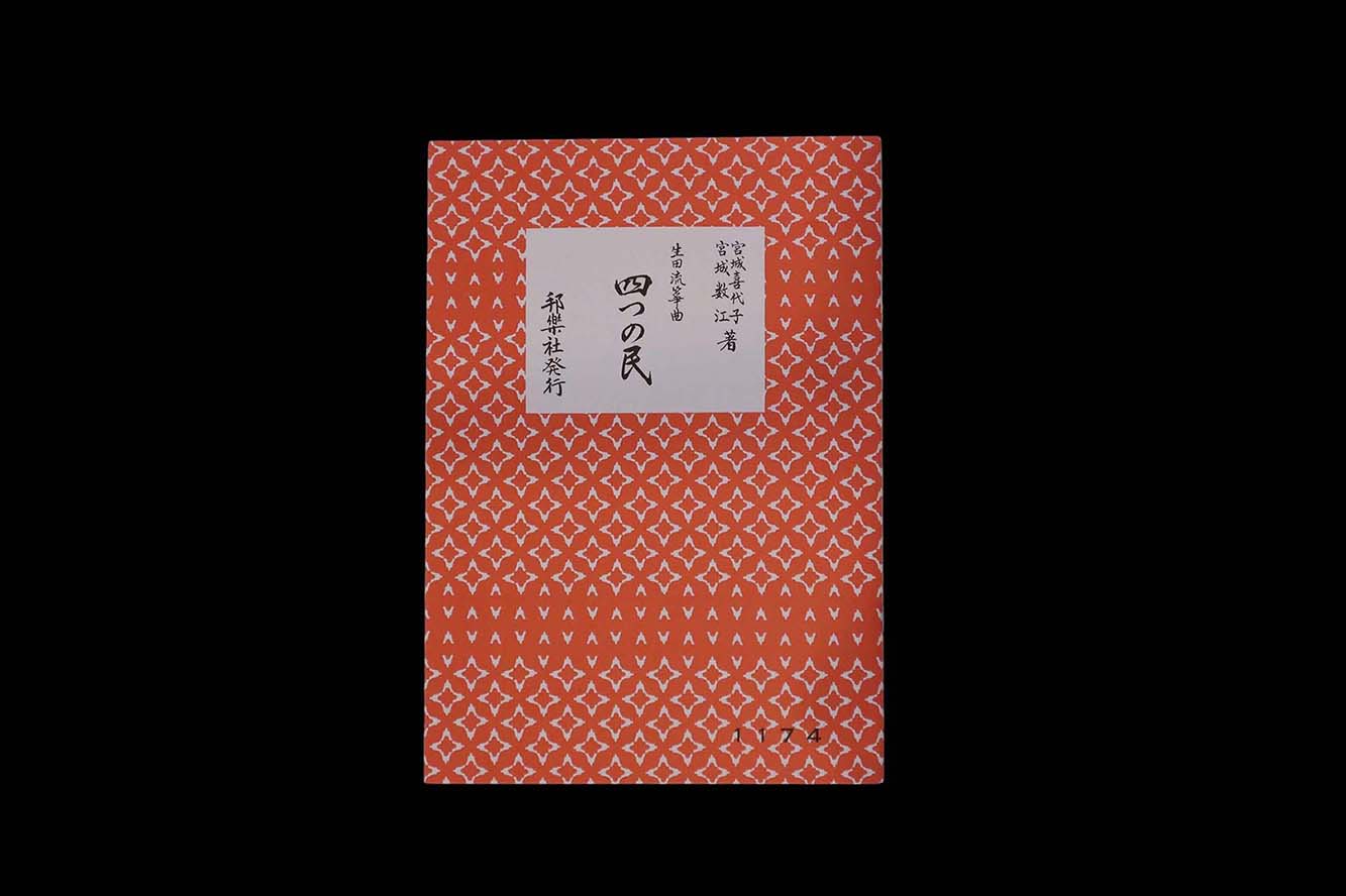 （宮城喜代子・数江著・生田流箏曲）四つの民・№1174／gakufu3307