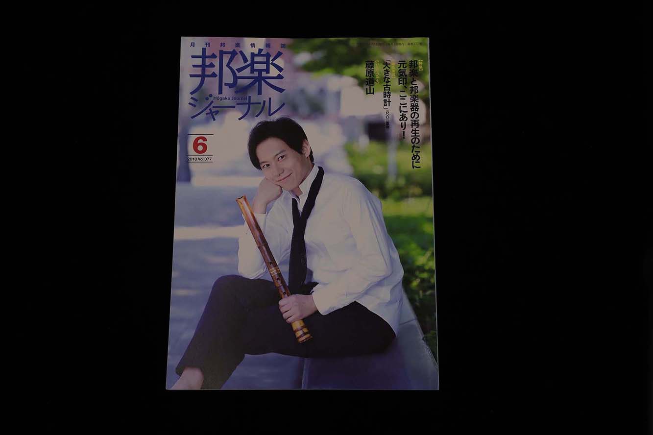 【バックナンバー】邦楽ジャーナル2018年Vol377/book1280