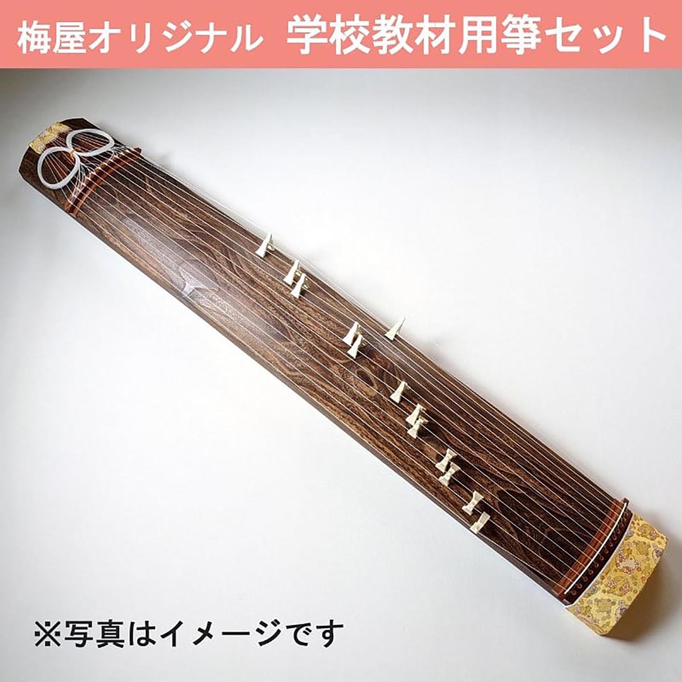 梅屋オリジナル教育用箏セット  (国産品）／koto-am_cube502