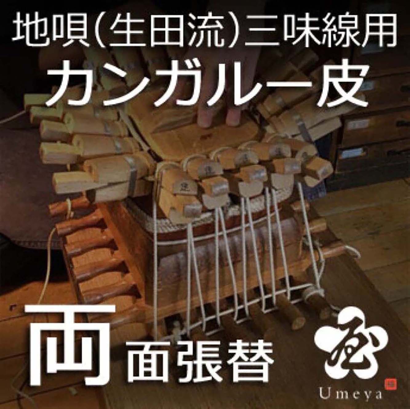 地唄三味線皮張替（生田流）両面カンガルー／ss_ji-10