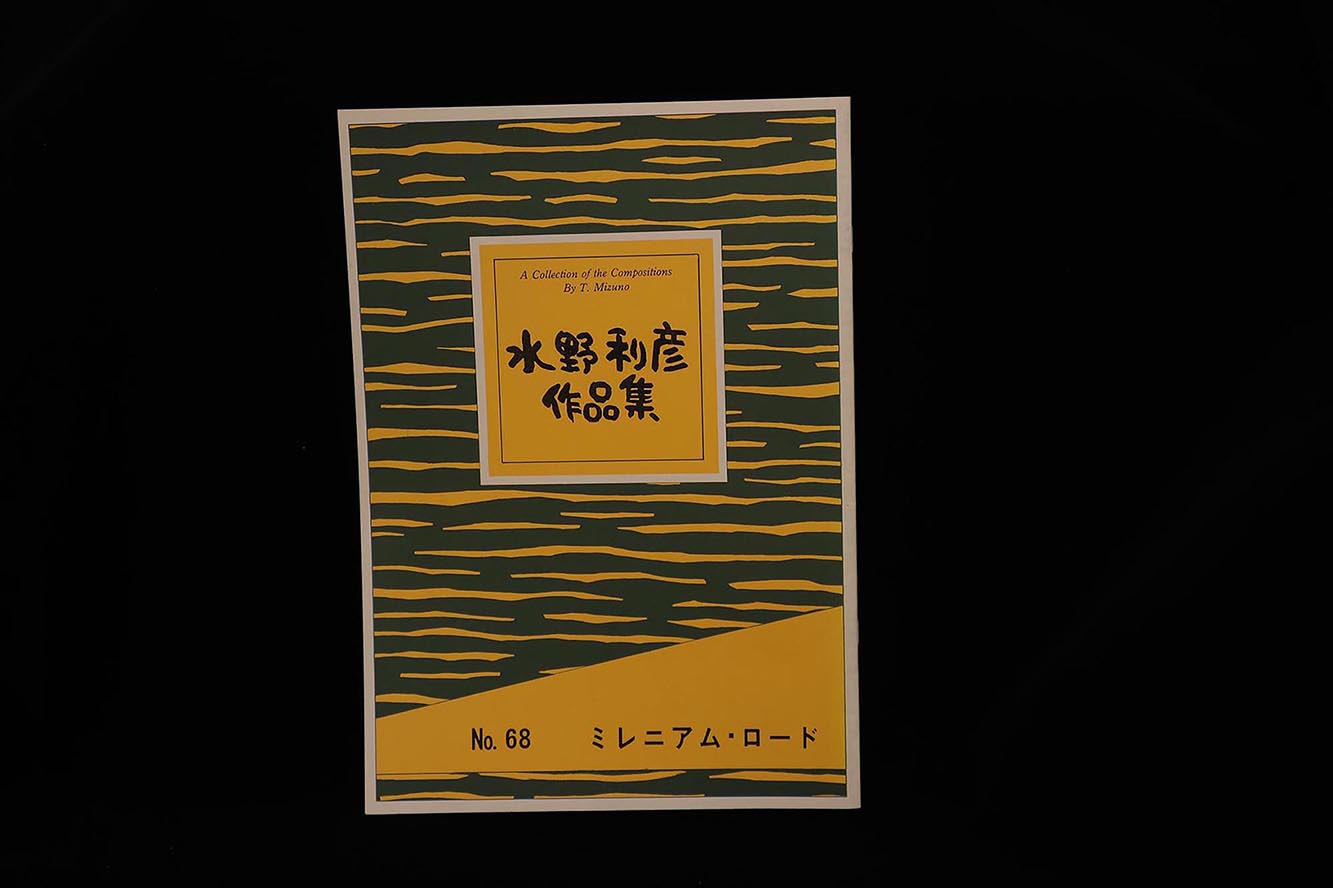【アウトレット】水野利彦作品集・ミレニアム・ロード／gakufu3066