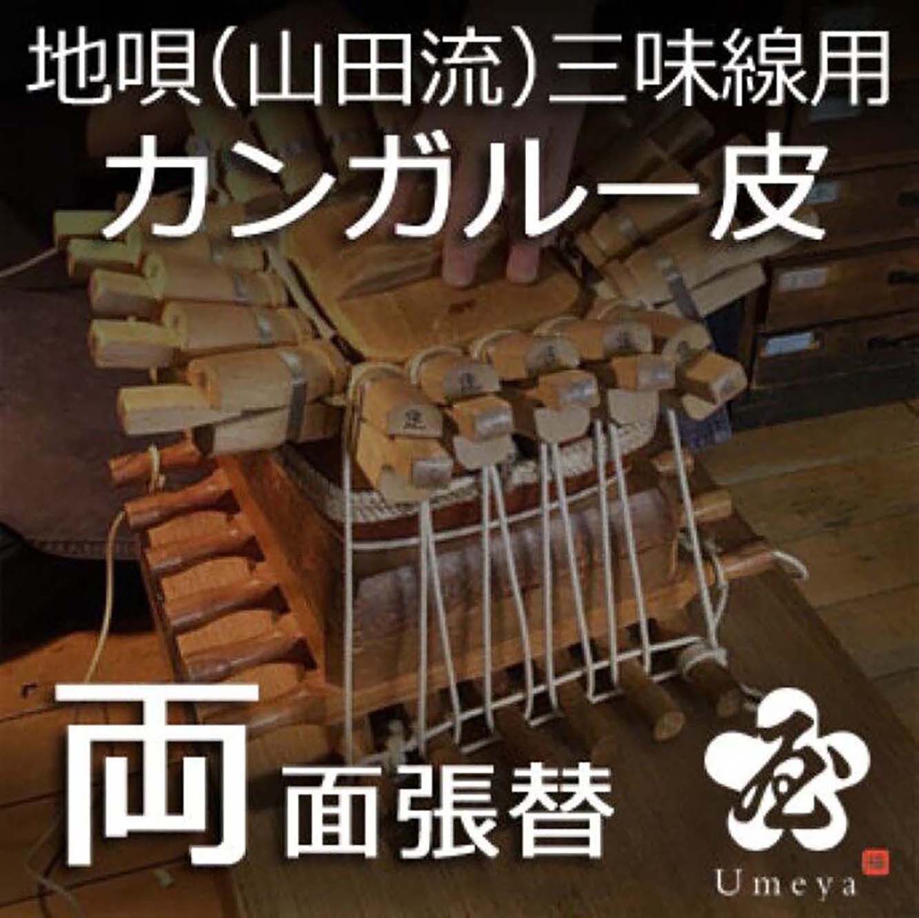 地唄三味線皮張替（山田流）両面カンガルー／ss_ji-22