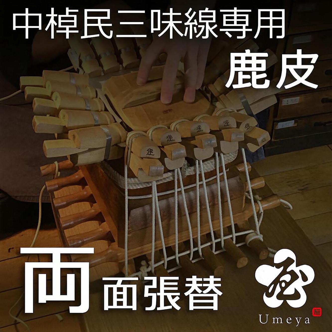 中棹民謡三味線皮張替（両鹿）／sao-am_cube1389