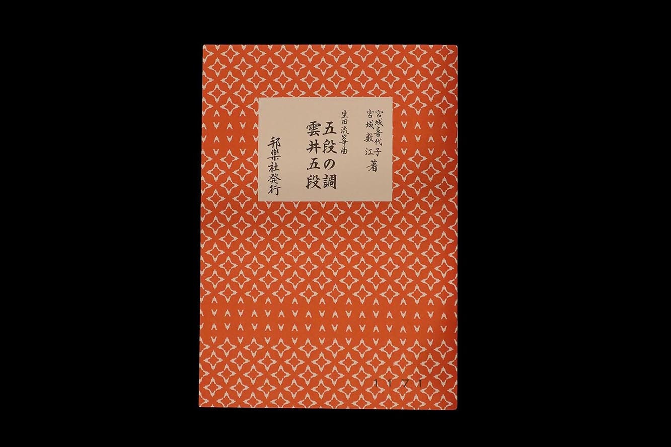 (宮城喜代子・数江著・生田流箏曲)五段の調・雲井五段・№1171/gakufu3304