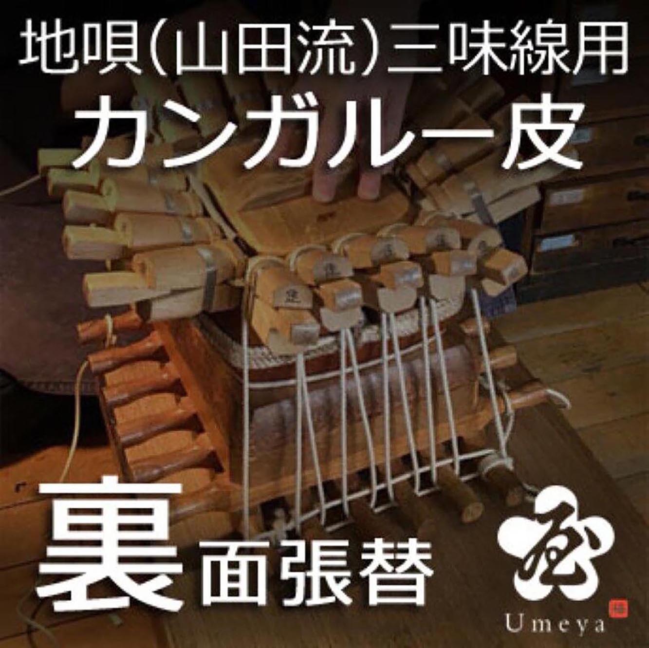 地唄三味線皮張替（山田流）裏カンガルー／ss_ji-21