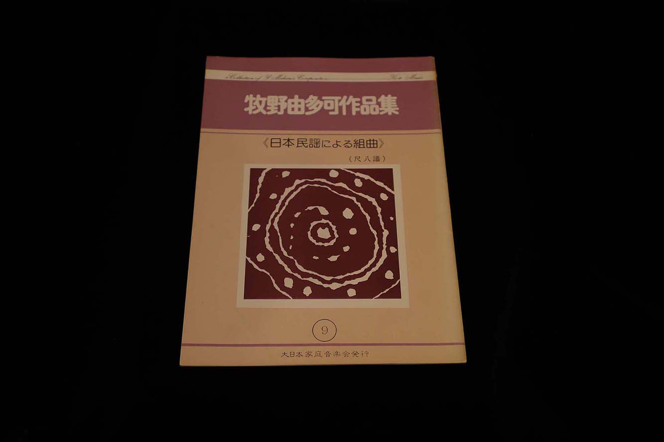 【アウトレット】牧野由多可作品集・日本民謡による組曲(尺八譜)/gakufu3162