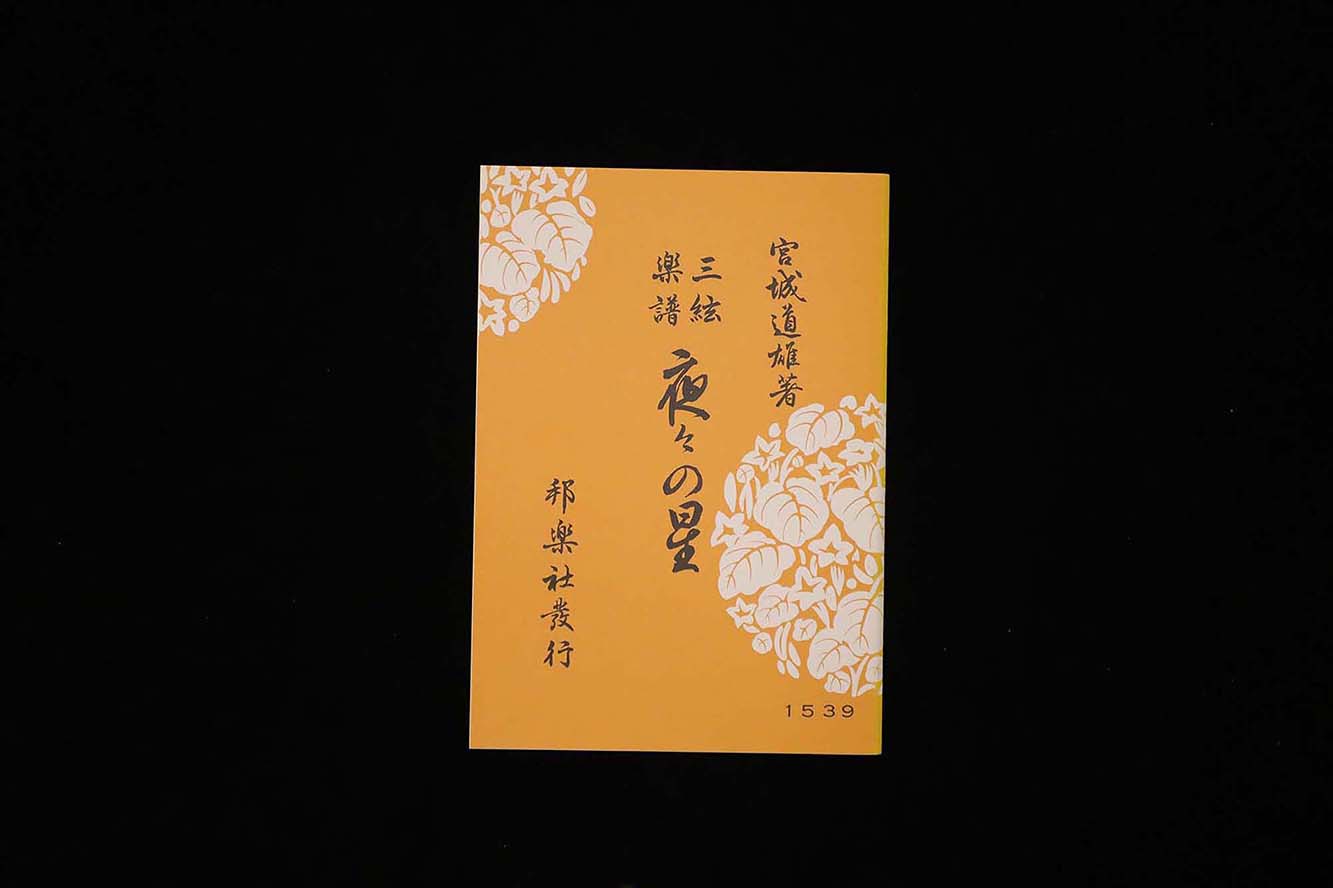 夜々の星（№1539）（宮城道雄著）／gakufu3482