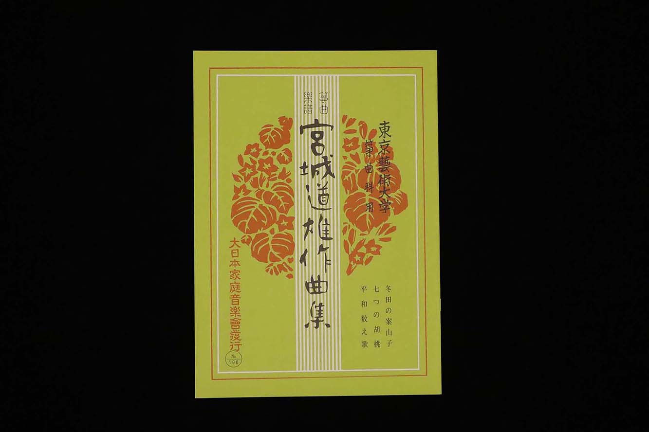冬田の案山子・七つの胡桃・平和数え歌(№196)(宮城道雄作曲集)/gakufu3403