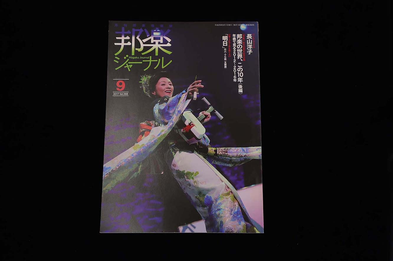 【バックナンバー】邦楽ジャーナル2017年Vol368／book1275