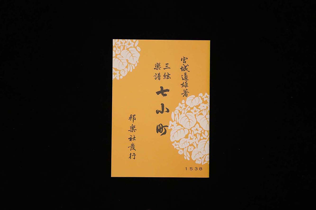七小町（№1538）（宮城道雄著）／gakufu3481