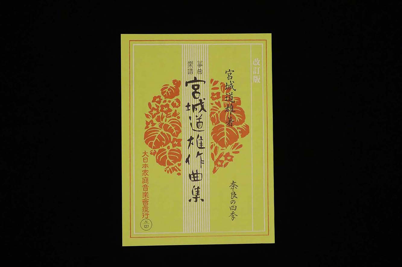 奈良の四季（改訂版）（№127）（宮城道雄作曲集）／gakufu3402