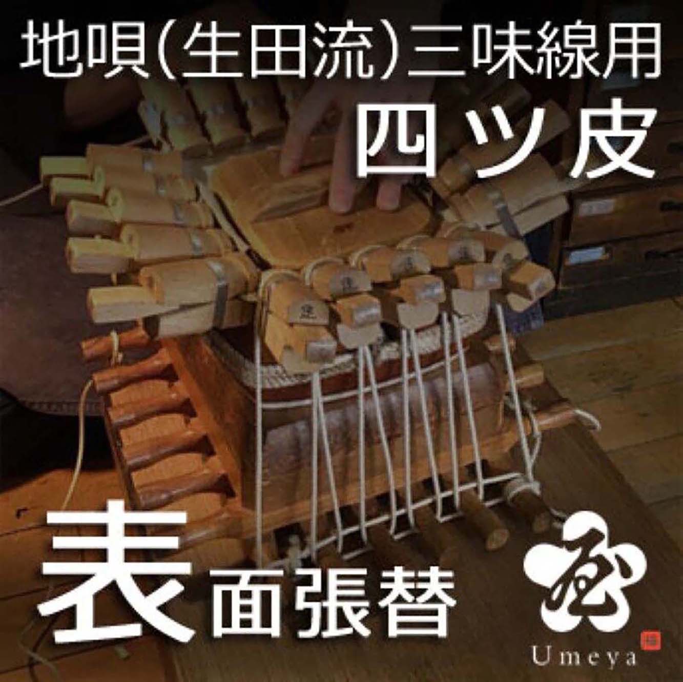 地唄三味線皮張替（生田流）表四ツ／ss_ji-04