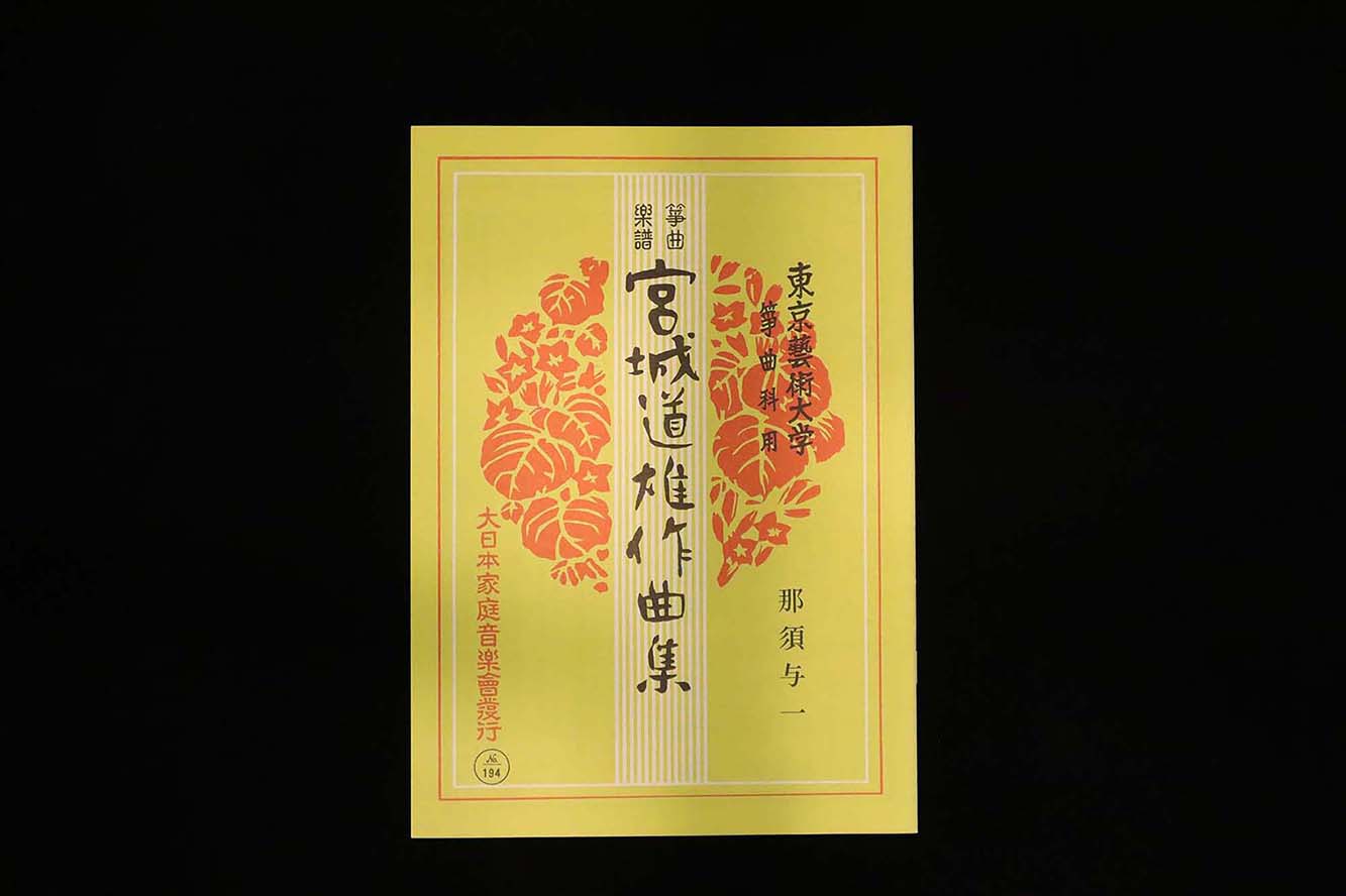 那須与一（№194）（宮城道雄作曲集）／gakufu3401