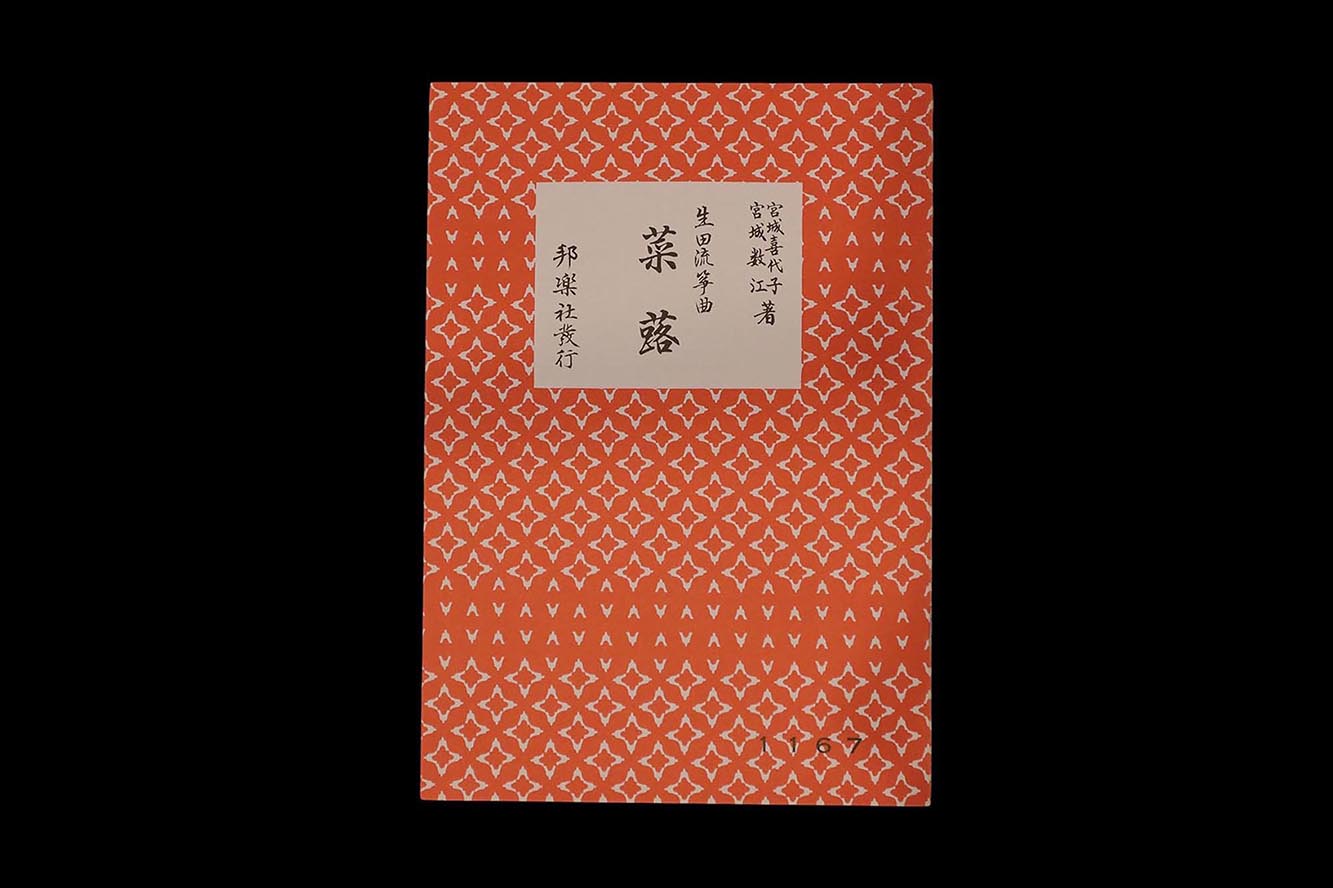 （宮城喜代子・数江著・生田流箏曲）菜蕗・№1167／gakufu3300