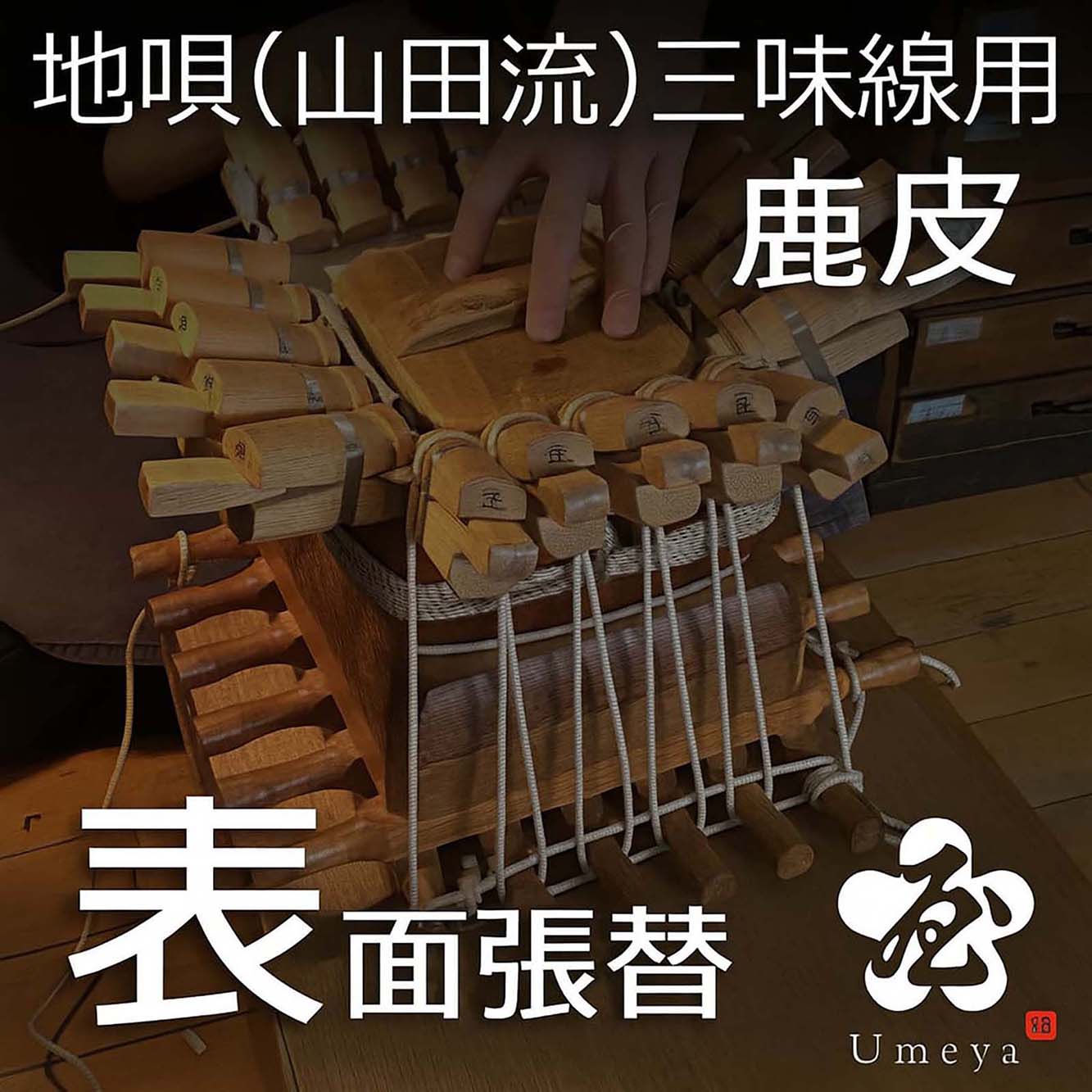 地唄三味線皮張替（山田流）表鹿／sao-am_cube1384