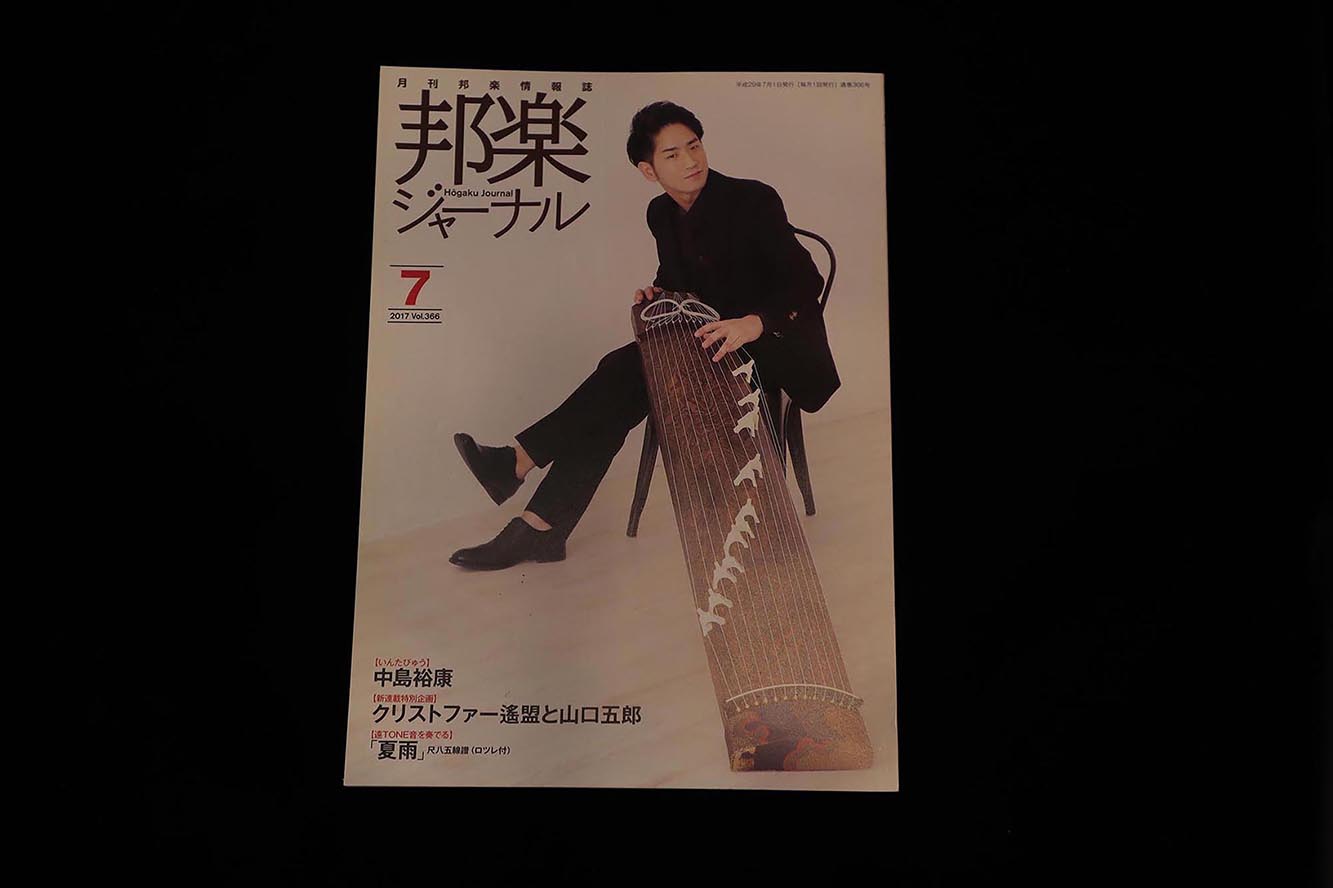 【バックナンバー】邦楽ジャーナル2017年Vol366／book1273