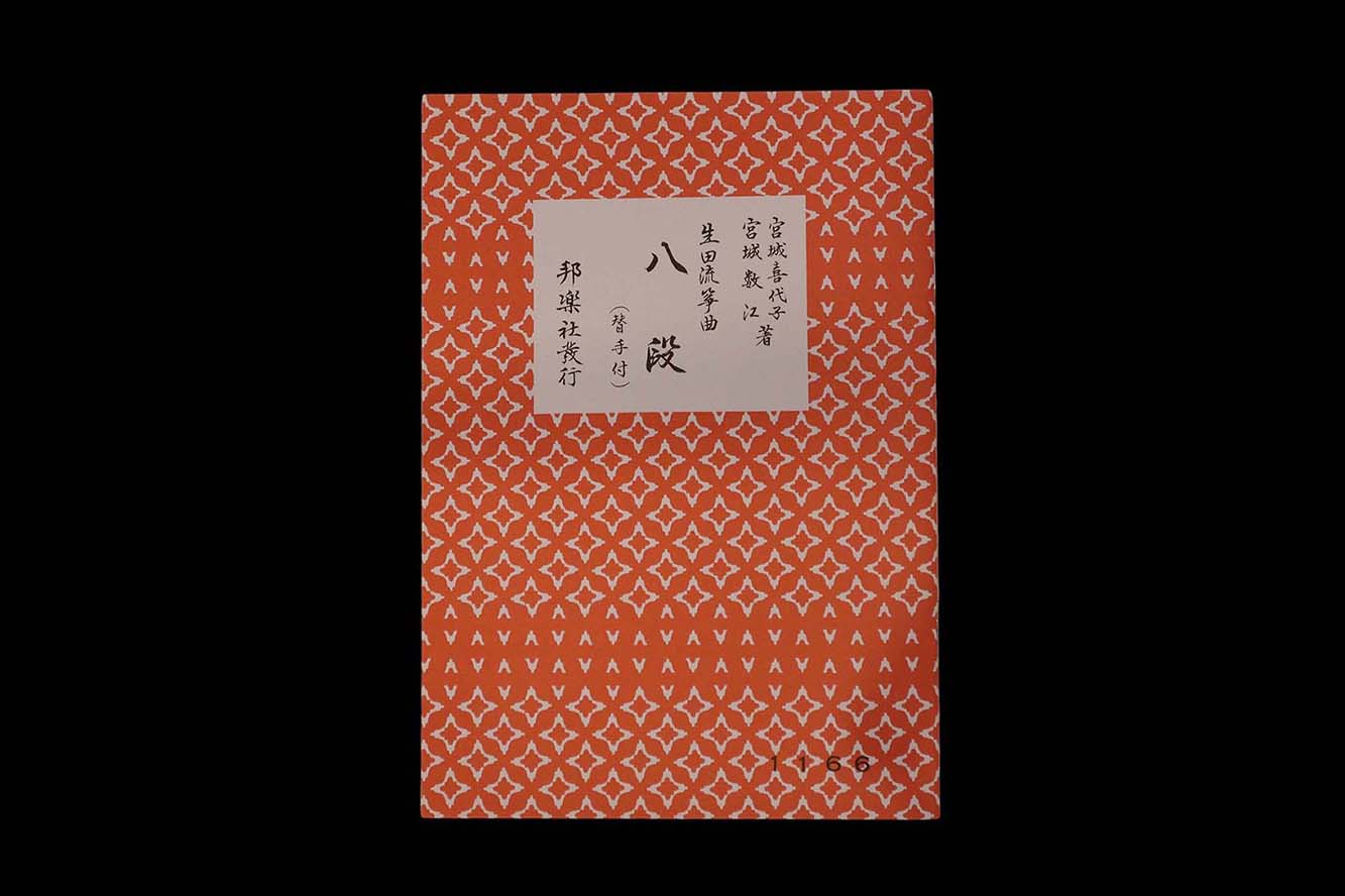 （宮城喜代子・数江著・生田流箏曲）八段（替手付）・№1166／gakufu3299