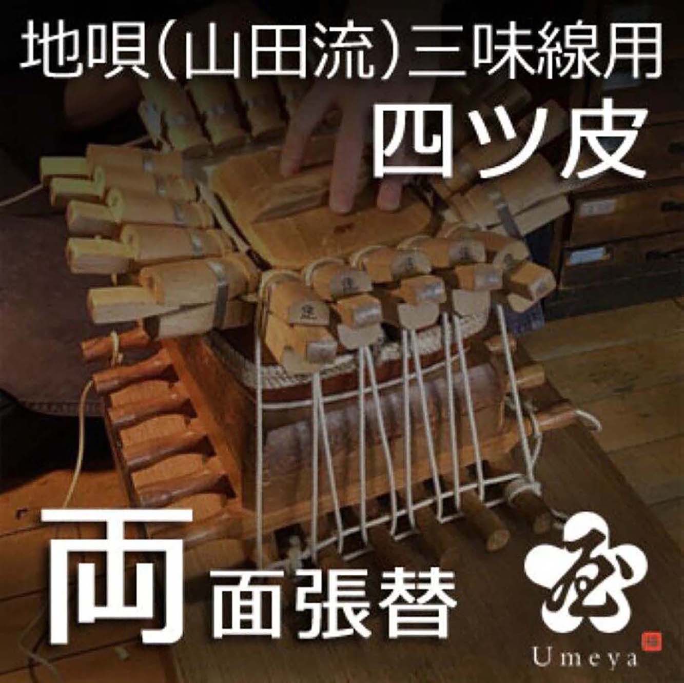 地唄三味線皮張替(山田流)両四ツ/ss_ji-14