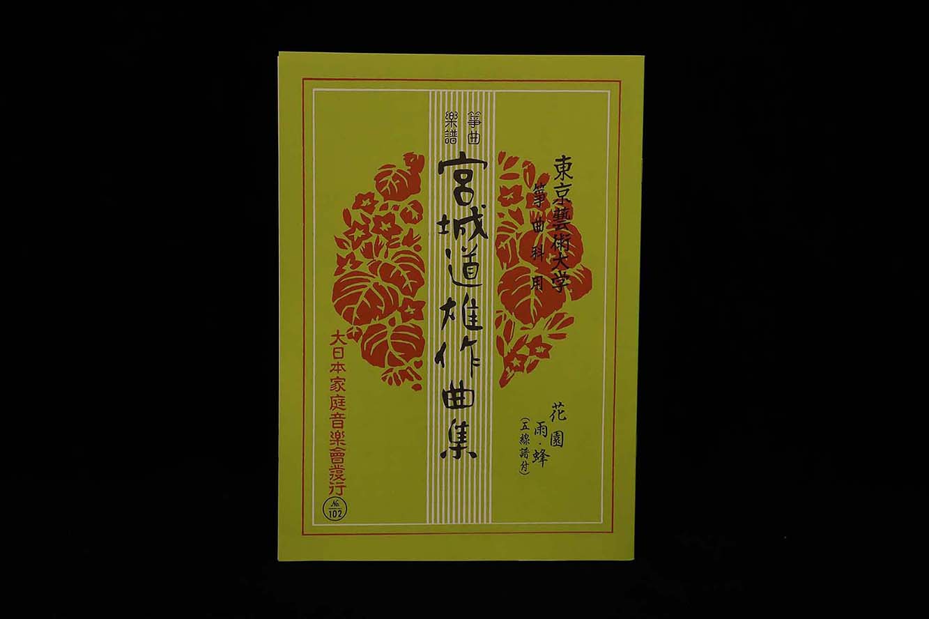 花園・雨・蜂(№102)(宮城道雄作曲集)/gakufu3399