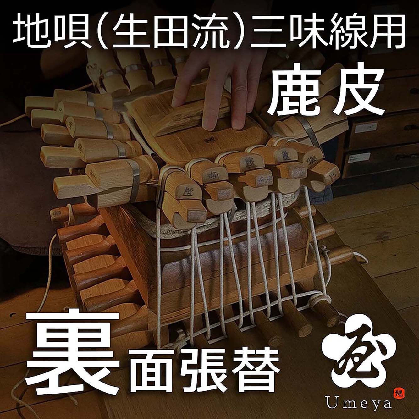 地唄三味線皮張替（生田流）裏鹿／sao-am_cube1382