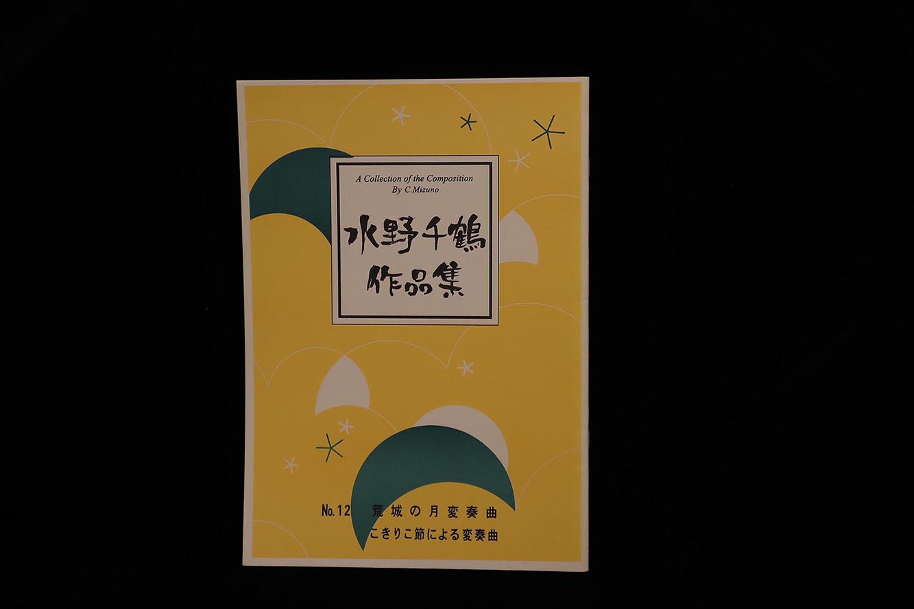 【アウトレット】水野千鶴作品集・№12荒城の月変奏曲・こきりこ節による変奏曲／gakufu3058