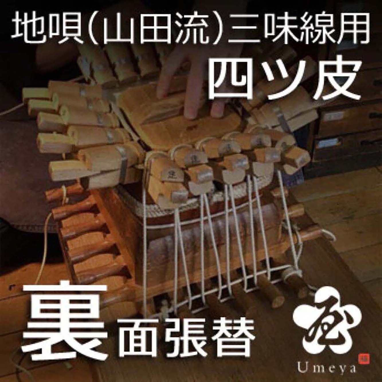 地唄三味線皮張替（山田流）裏四ツ／ss_ji-16