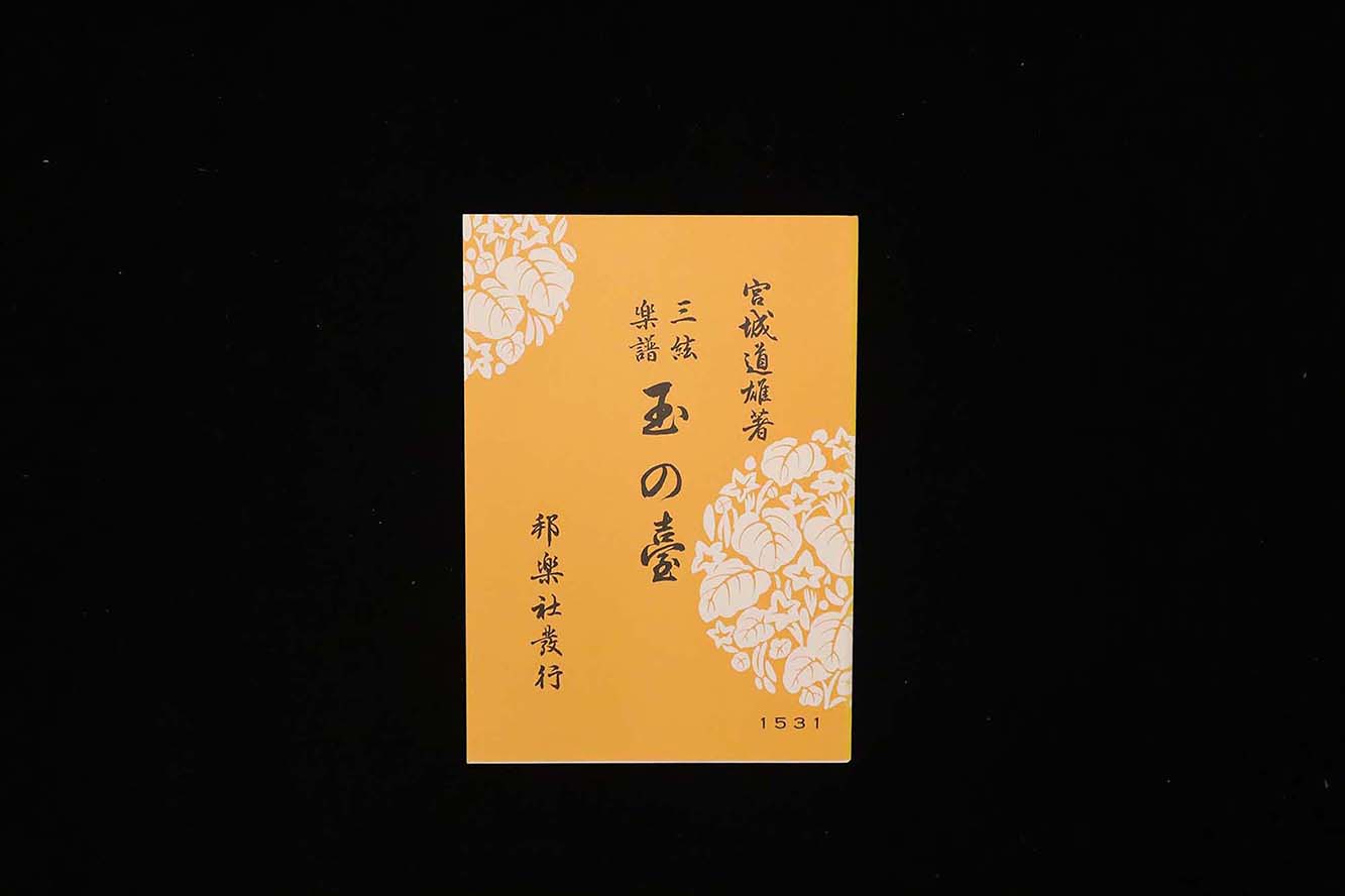 玉の臺（№1531）（宮城道雄著）／gakufu3477