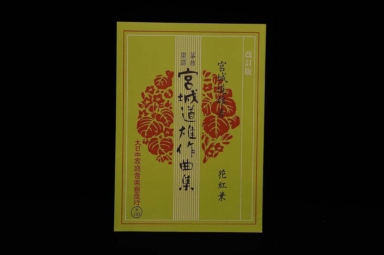 花紅葉（改訂版）（№103）（宮城道雄作曲集）／gakufu3398