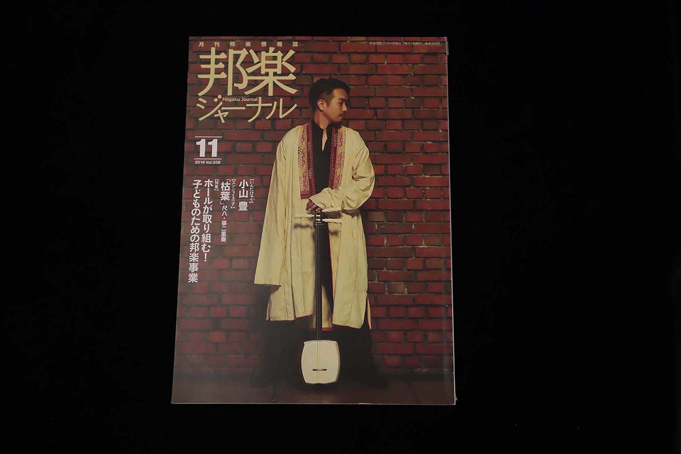 【バックナンバー】邦楽ジャーナル2016年Vol358／book1197