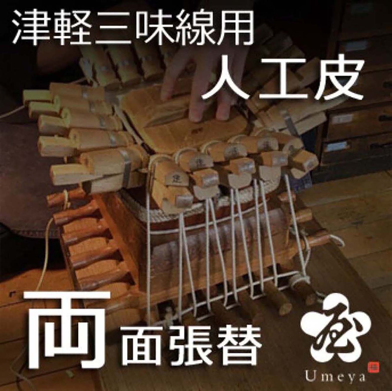 津軽三味線皮張替(両人工)/ss_tu-16