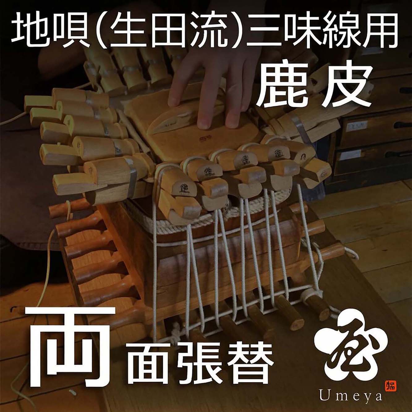 地唄三味線皮張替（生田流）両鹿／sao-am_cube1380