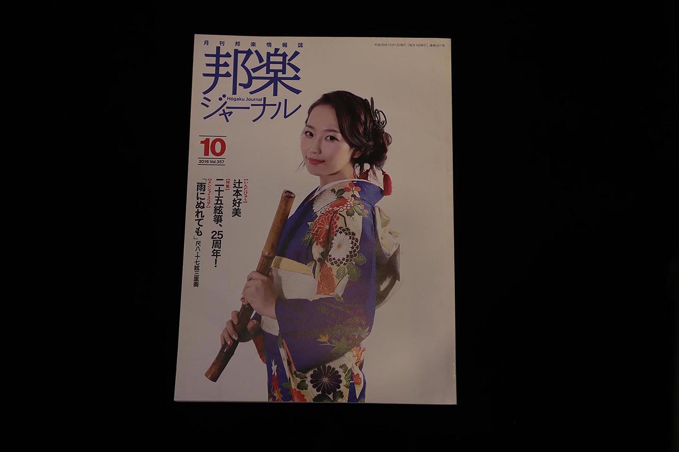 【バックナンバー】邦楽ジャーナル2016年Vol357/book1196