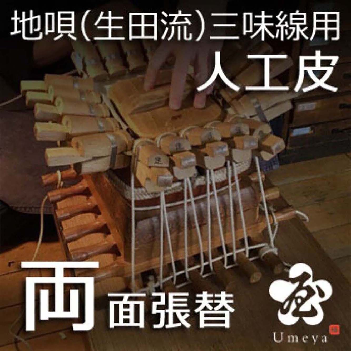 地唄三味線皮張替（生田流）両人工／ss_ji-06