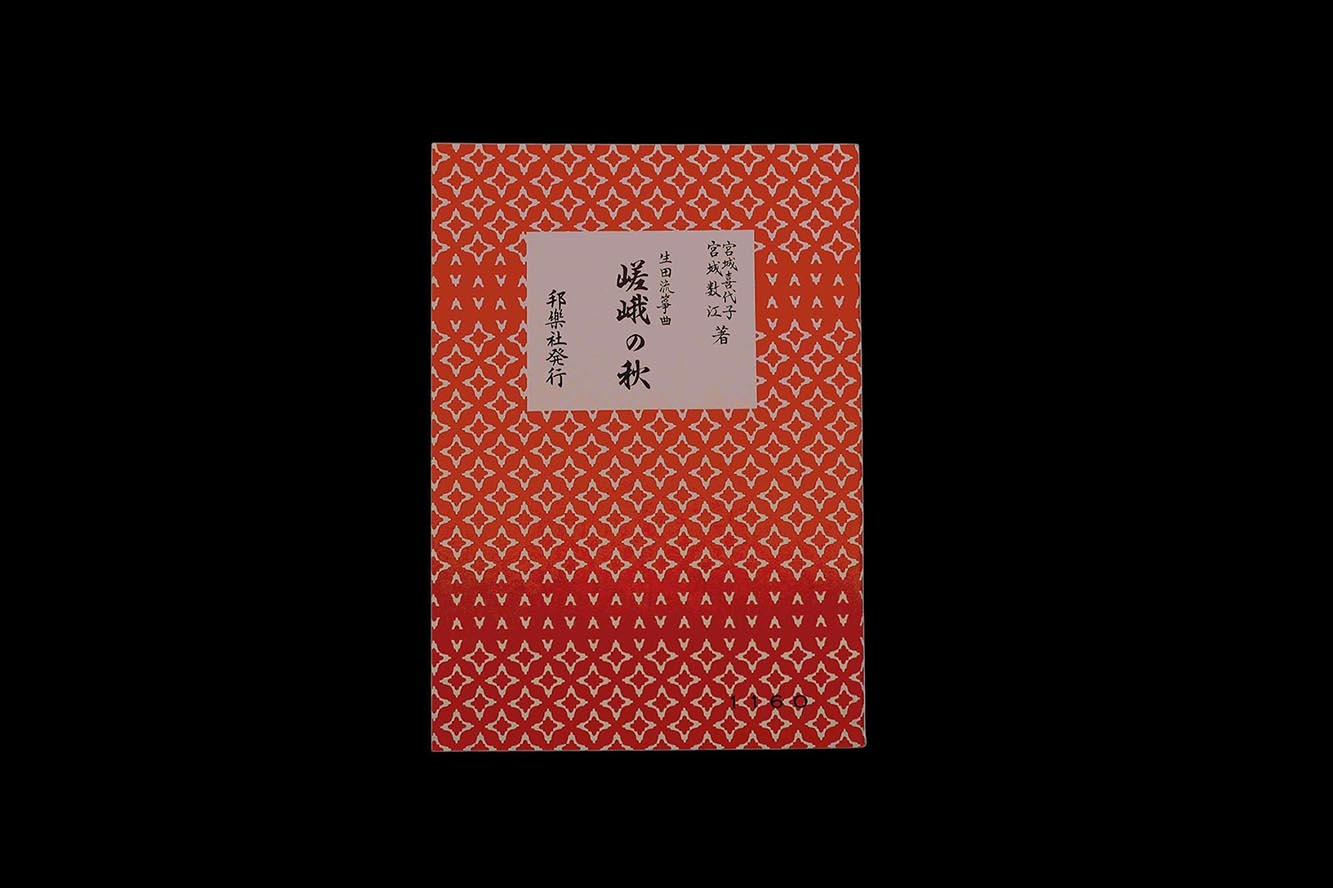 (宮城喜代子・数江著・生田流箏曲)嵯峨の秋・№1160/gakufu3294