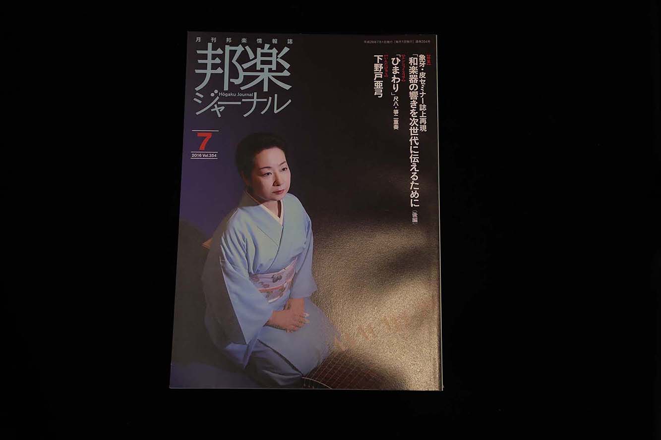 【バックナンバー】邦楽ジャーナル2016年Vol354/book1194