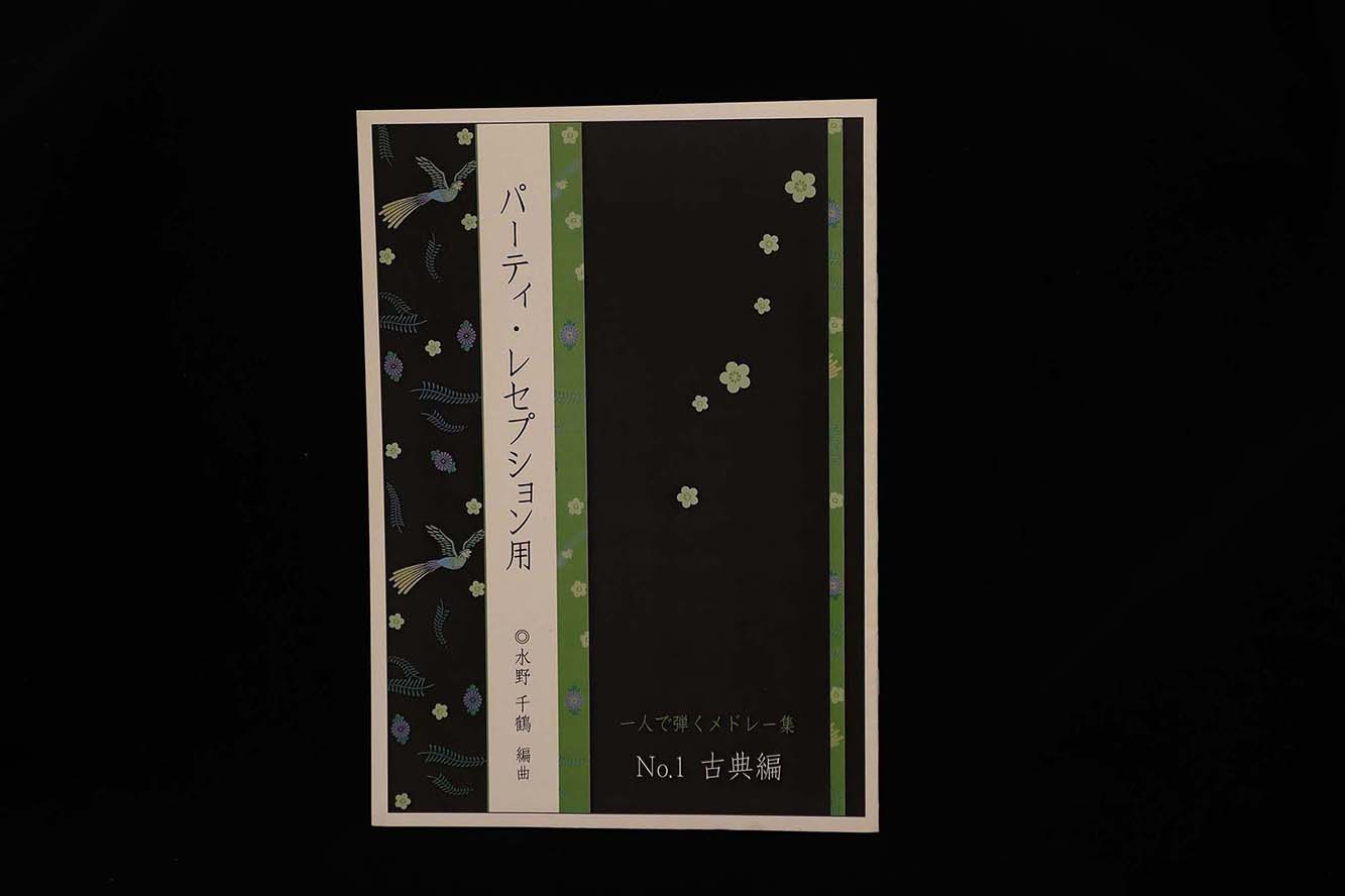 【アウトレット】パーティ・セプション用一人で弾くメドレー集・№１古典編（水野千鶴編曲）／gakufu3054