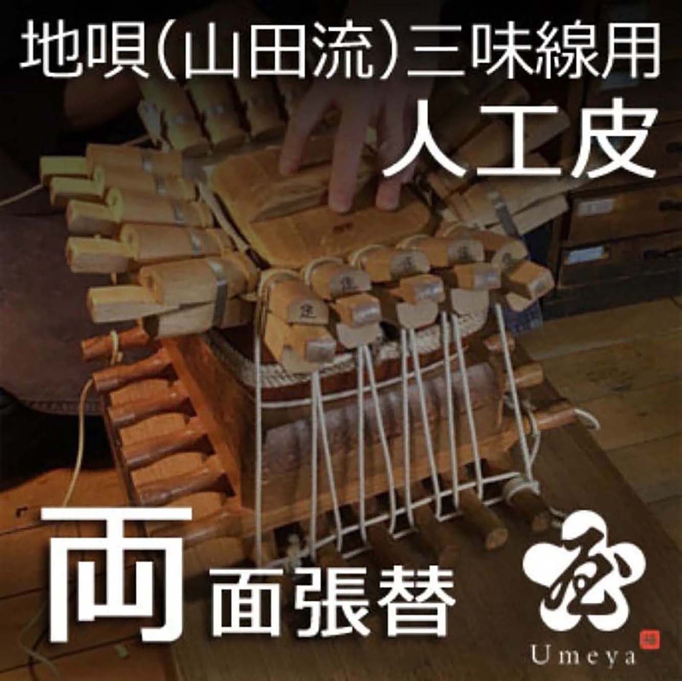 地唄三味線皮張替（山田流）両人工／ss_ji-18