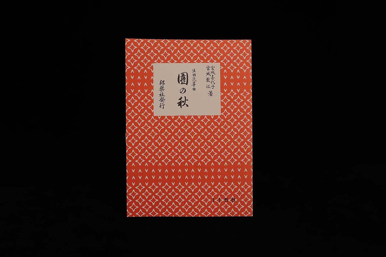 （宮城喜代子・数江著・生田流箏曲）園の秋・№1158／gakufu3293