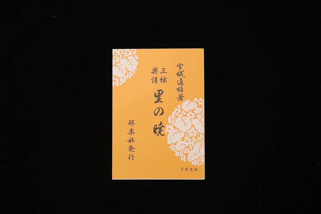 里の暁（№1524）（宮城道雄著）／gakufu3472