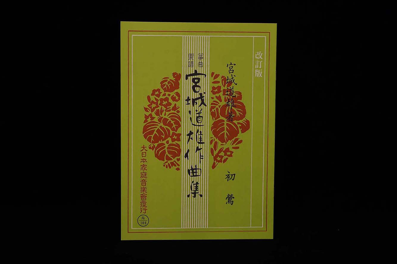 初鶯（改訂版）（№108）（宮城道雄作曲集）／gakufu3393