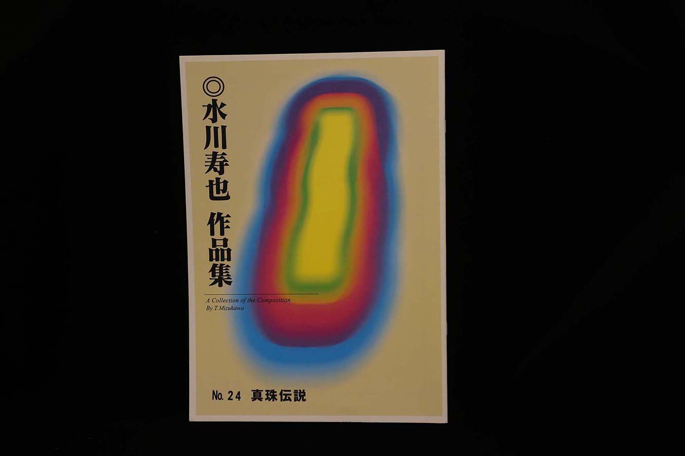 【アウトレット】水川寿也作品集・真珠伝説／gakufu3052