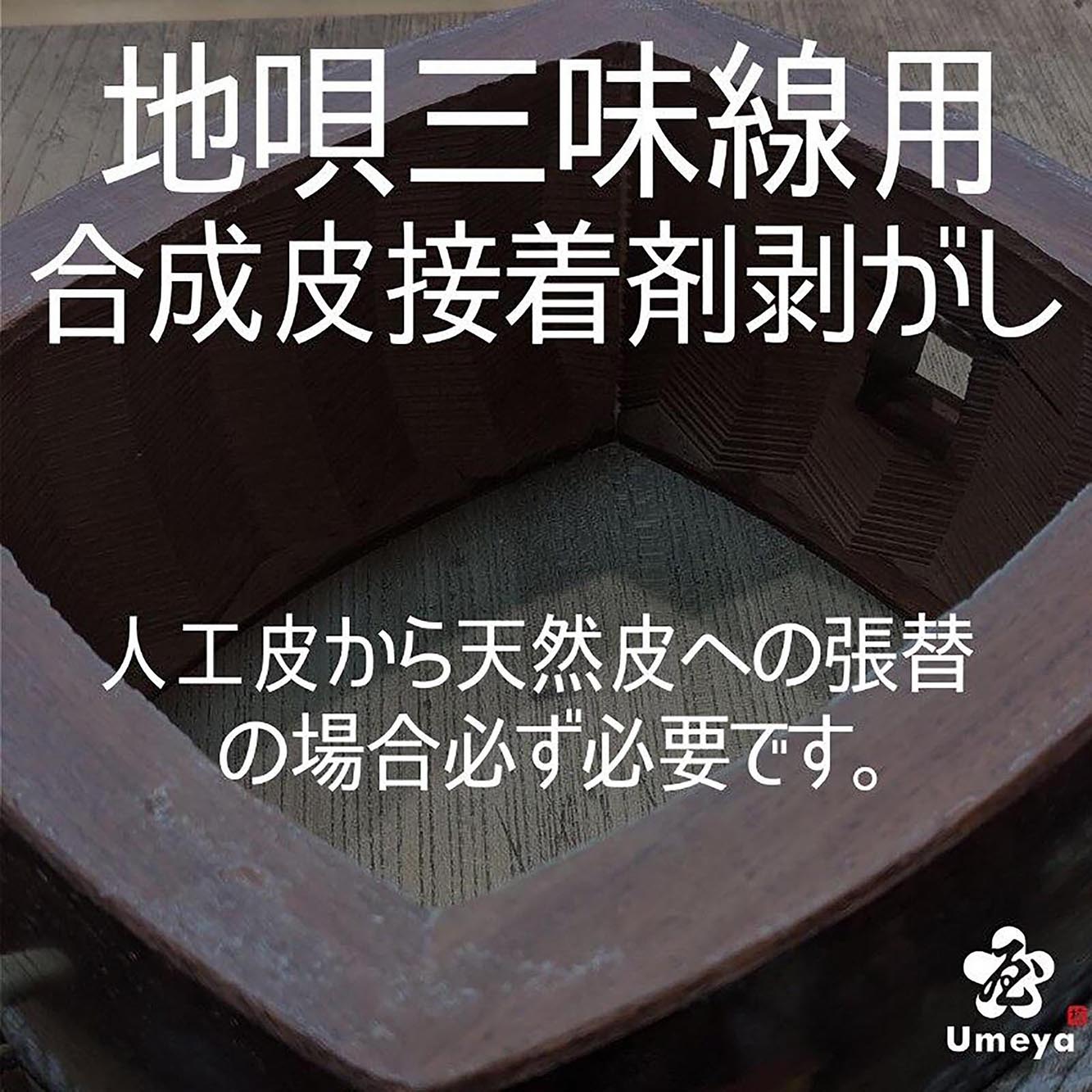 【皮張替え】地唄三味線用合成皮接着剤剥がし(両面)/ss_ji-23